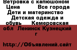  Ветровка с капюшоном › Цена ­ 600 - Все города Дети и материнство » Детская одежда и обувь   . Кемеровская обл.,Ленинск-Кузнецкий г.